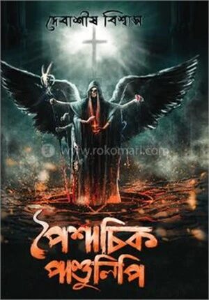 পৈশাচিক পাণ্ডুলিপি