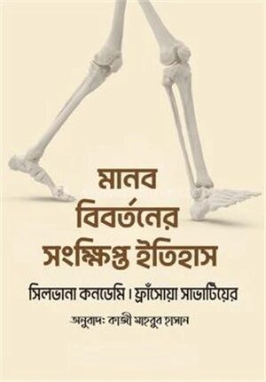 মানব বিবর্তনের সংক্ষিপ্ত ইতিহাস