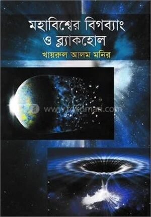 মহাবিশ্বের বিগব্যাং ও ব্ল‍্যাকহোল