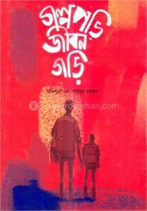 গল্প পড়ি জীবন গড়ি