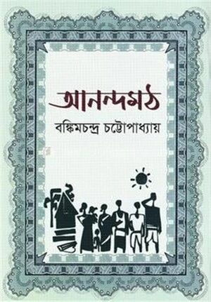আনন্দমঠ