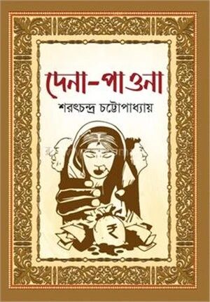 দেনা পাওনা
