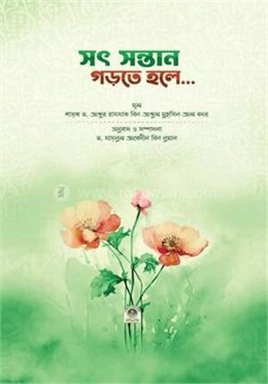 সৎ সন্তান গড়তে হলে...