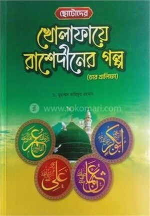 ছোটোদের খোলাফায়ে রাশেদীনের গল্প
