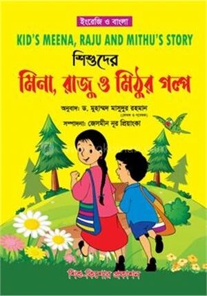 শিশুদের মিনা রাজু ও মিঠুর গল্প