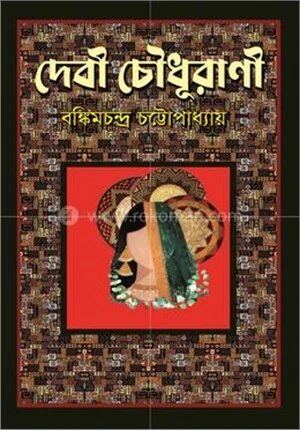 দেবী চৌধুরানী