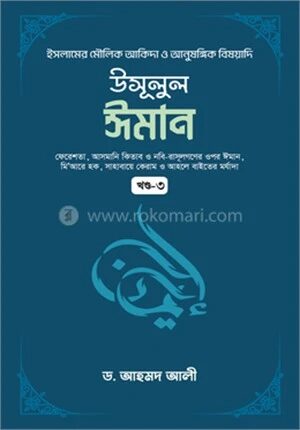 উসূলুল ঈমান