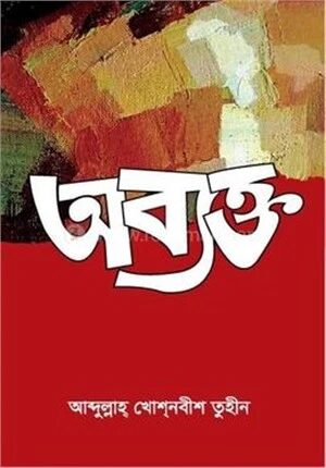 অব্যক্ত