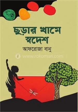 ছড়ার খামে স্বদেশ