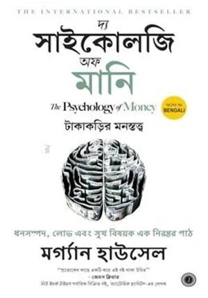 দ্য সাইকোলজি অব মানি