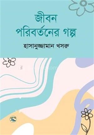 জীবন পরিবর্তনের গল্প