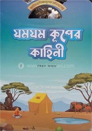 যমযম কূপের কাহিনী