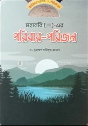 মহানবি ( স) এর পরিবার