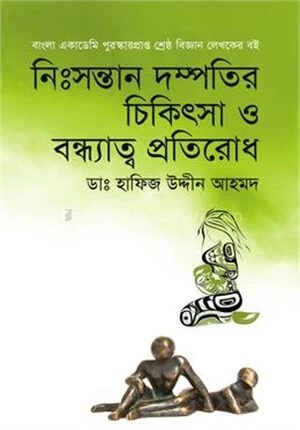 নিঃসন্তান দম্পতির চিকিৎসা ও বন্ধ্যাত্ব প্রতিরোধ