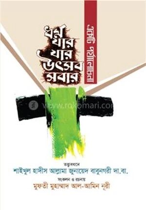 ধর্ম যার যার উৎসব সবার