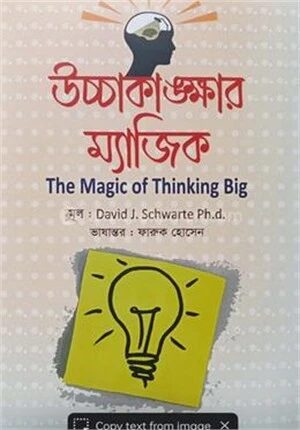 উচ্চাকাঙ্ক্ষার ম্যাজিক
