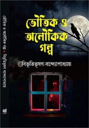 ভৌতিক ও অলৌকিক গল্প