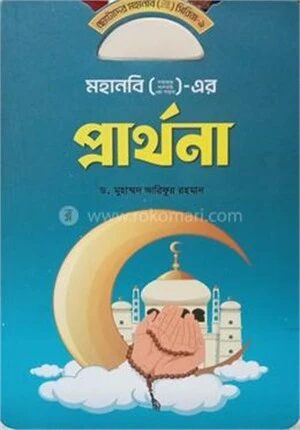 মহানবি ( স) এর প্রার্থনা