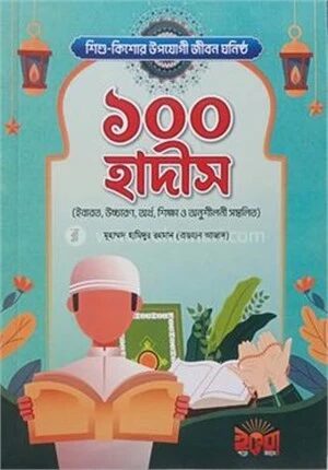 শিশু কিশোর উপযোগী জীবন ঘনিষ্ঠ ১০০ হাদীস