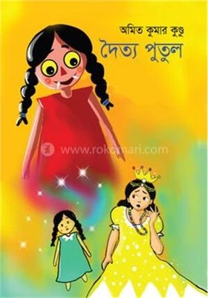 দৈত্য পুতুল