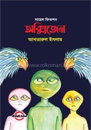 অক্সিজেন