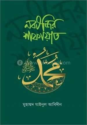 নবীজির শাফায়াত