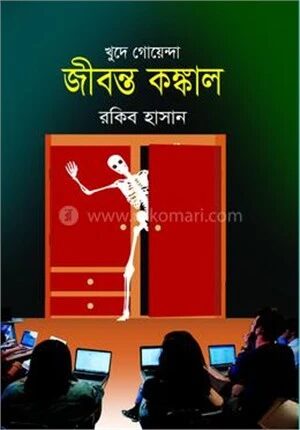জীবন্ত কঙ্কাল