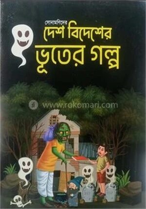 সোনামণিদের দেশ বিদেশের ভূতের গল্প