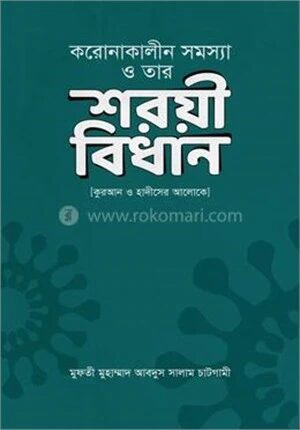 করোনাকালীন সমস্যা ও তার শরয়ী বিধান