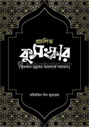প্রচলিত কুসংস্কার