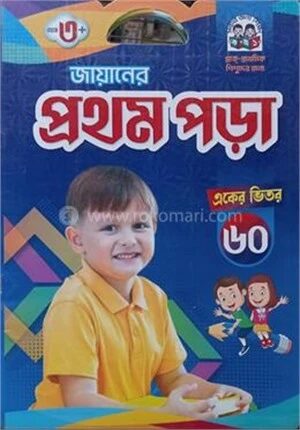 জায়ানের প্রথম পড়া একের ভিতর ৬০