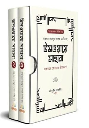উসওয়ায়ে সাহাবা ১