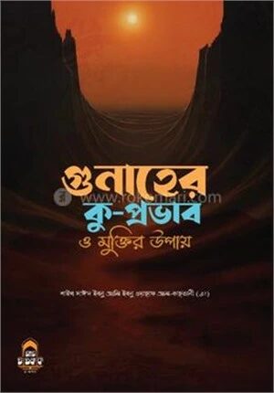 গুনাহের কু