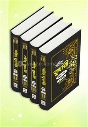 বুখারী শরীফ (১ - ১০ম খন্ড)