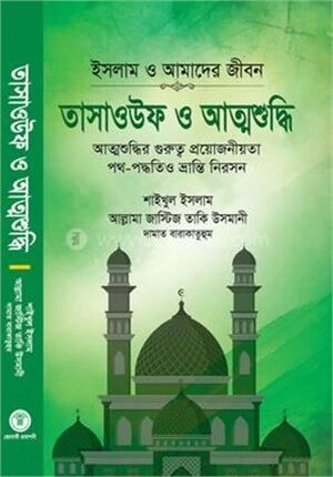 তাসাওউফ ও আত্মশুদ্ধি