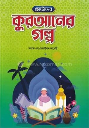 ছোটোদের কুরআনের গল্প