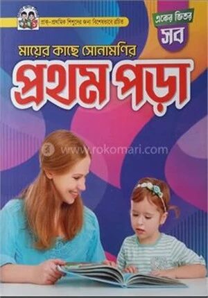 মায়ের কাছে সোনামণির প্রথম পড়া