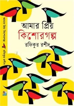আমার প্রিয় কিশোরগল্প