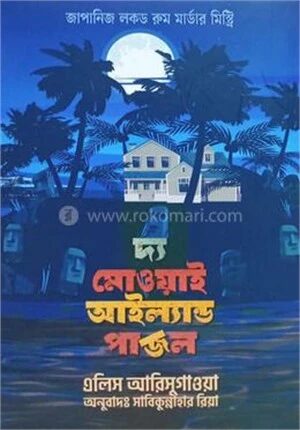 দ্য মোওয়াই আইল্যান্ড পাজল