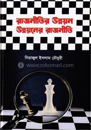 রাজনীতির উন্নয়ন উন্নয়নের রাজনীতি