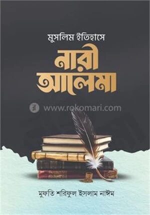মুসলিম ইতিহাসে নারী আলেমা