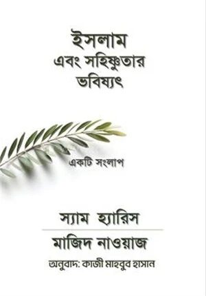 ইসলাম এবং সহিষ্ণুতার ভবিষ্যৎ