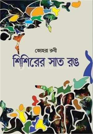 শিশিরের সাত রং