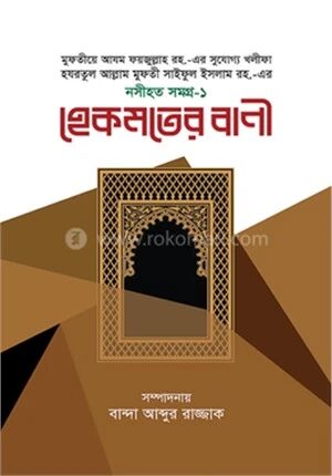 হেকমতের বাণী