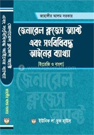 জেনারেল ক্লজেস অ্যাক্ট এবং সংবিধিবদ্ধ আইনের ব্যাখ্যা