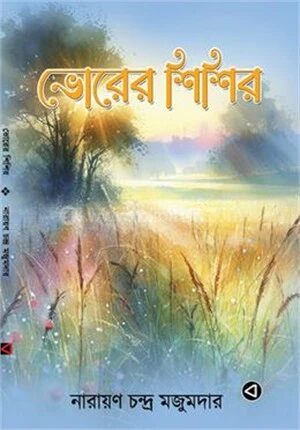 ভোরের শিশির