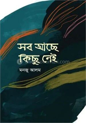 সব আছে কিছু নেই
