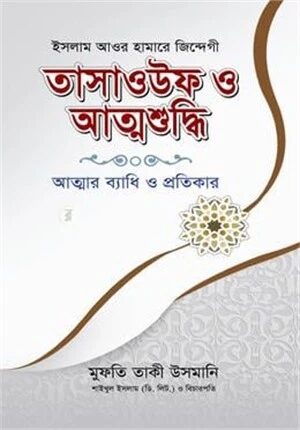 তাসাওউফ ও আত্মশুদ্ধি