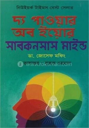 দ্য পাওয়ার অব ইয়োর সাবকনশাস মাইন্ড