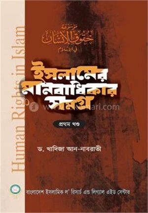 ইসলামের মানবাধিকার সমগ্র